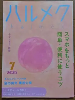ハルメク 2025年7月号