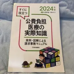 公費負担医療の実際知識 2024年度版