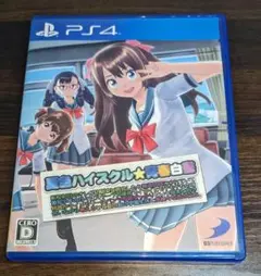 PS4 夏色ハイスクル☆青春白書（略）