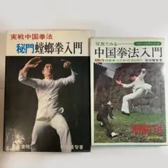 単行本(実用)　<<スポーツ・体育>> 山東武術螳螂拳 螳螂拳大要: 陰陽兼備の総合拳法 | 根本 一己 |本 | 通販 | Amazon