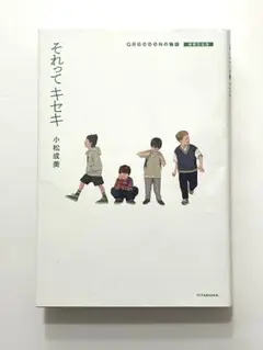 それってキセキ GReeeeNの物語 増補完全版