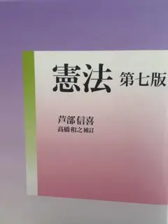 憲法 第七版 芦部信喜