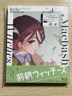 前橋ウィッチーズ　Blu-ray 4巻 イベント申し込み券なし