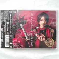 ミュージカル 刀剣乱舞 加州清光 CD 見つめてくれるなら 初回プレス限定盤A