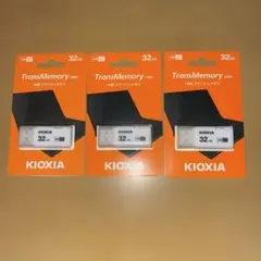 新品☆KIOXIA TransMemory U301 32GB USB ×3個