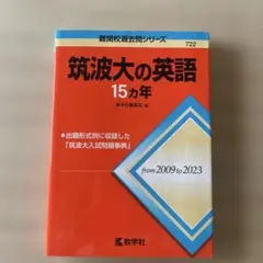 筑波大の英語15カ年