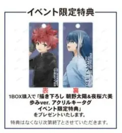 夜桜さんちの大作戦　アクリルキータグ［朝野太陽・夜桜六美］イベント限定特典
