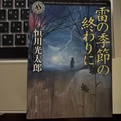 雷の季節の終わりに