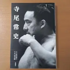BBM 2015 大相撲 至宝　寺尾常史　直筆サインカード　/90 2025年最新】寺尾常史の人気アイテム - メルカリ