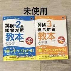 英検3級総合対策教本 　英検準2級総合対策教本 文部科学省後援　二冊セット