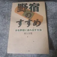 野宿のすすめ : 女を野宿に連れ出す方法