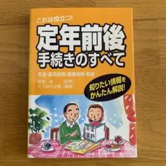 これは役立つ!定年前後手続きのすべて