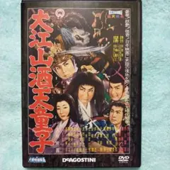 大江山酒天童子(1960年/大映)DVD