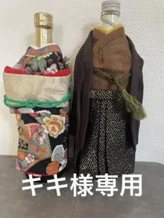 ボトルカバー 着物 ワインボトルカバー