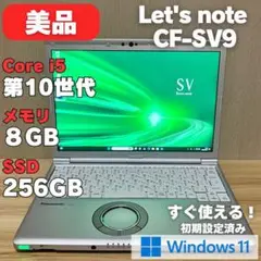 美品✨ 第10世代✨Panasonic レッツノート CF-SV9 SSD256