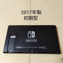 ニンテンドースイッチ 本体のみ 2017年製 未対策機 動作正常 Switch