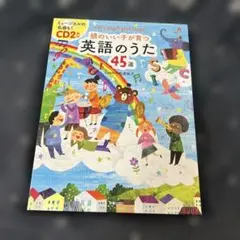 【プロフ読んで下さい様確認用】頭のいい子が育つ 英語のうた 45選 CD2枚
