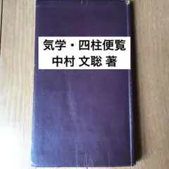 貴重本: 【新品•未使用】中村文聡　九数雑占秘録（全） m71778456052_1.jpg?1711288307