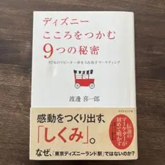 ディズニー こころをつかむ9つの秘密