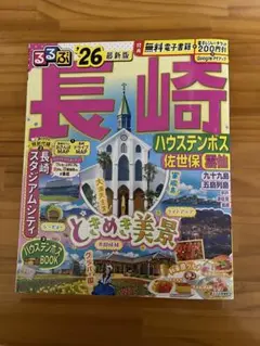 さー旅行に行こう！　るるぶ長崎　26 最新版