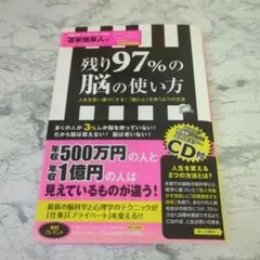 【最終値下げ】残り97%の脳の使い方 CD付き