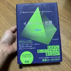 イノベーション全書