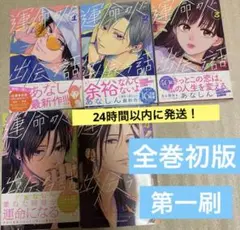 運命の人に出会う話 全巻初版 1〜5巻　第一刷発行セット　即日発送します