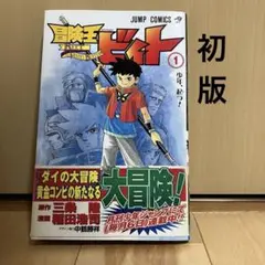 冒険王ビィト 1巻 初版 帯付き