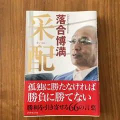 【美品・匿名配送】采配