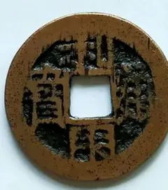 「明銭」隆慶通宝 貨幣博物館 | 明（Ming） 隆慶通宝6枚 返品不可 Sold as is No