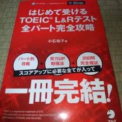 はじめて受けるTOEIC?L&Rテスト全パート完全攻略