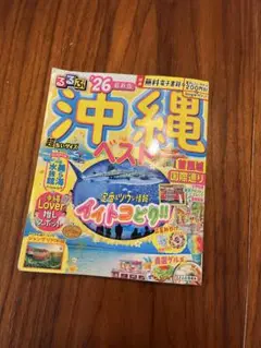 るるぶ　26年最新版　沖縄ベスト 付録付き（25/6発行）