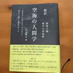 空海の人間学　矢山利彦　著