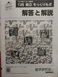 2024年12月 県立そっくりもぎ 問題と解答解説（千葉県）