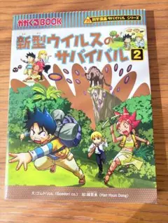新型ウイルスのサバイバル 2