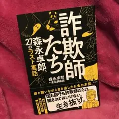 ☆ 詐欺師たち 森永卓郎、27のラスト寓話
