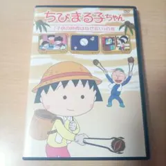 ちびまる子ちゃん DVD 25周年記念「子供の時間はなぜ長い」の巻