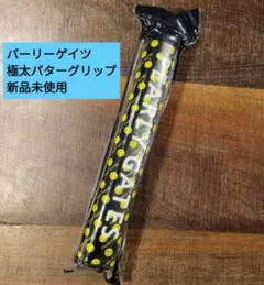 新品　PEARLY GATES パーリーゲイツ　極太パターグリップ