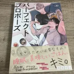 パーフェクトプロポーズ