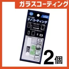 新品 ガラスコーティングスプレー2個 スマホまもる君やカメラ腕時計等idZb71