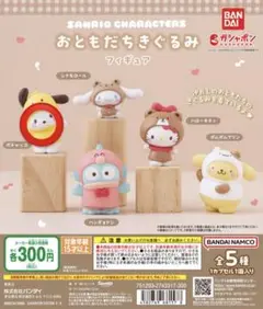 サンリオキャラクターズ おともだちきぐるみフィギュア ポムポムプリン
