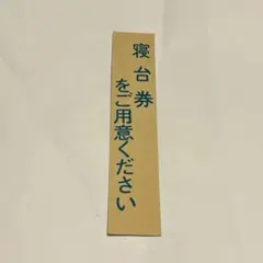 列車行先標　大垣－静岡　国鉄　鉄道払い下げ品 2025年最新】国鉄払い下げの人気アイテム - メルカリ