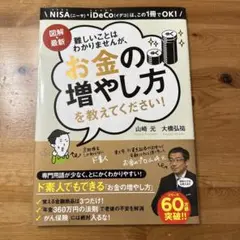 図解・最新 難しいことはわかりませんが、お金の増やし方を教えてください!