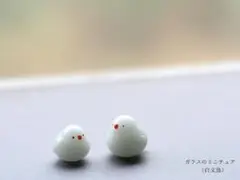 ガラスのミニチュア ”白文鳥”