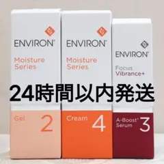 新品エンビロンENVIRON モイスチャージェル2クリーム4Aーブースト3