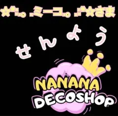☆*:.。.ミーコ.。.:*☆さま おまとめ
