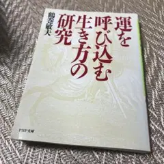 運を呼び込む生き方の研究