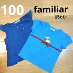 familiar Tシャツ 100サイズ 2枚セット