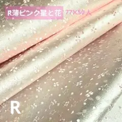 金襴生地 ★特価★薄ピンク 星と花模様 生地 77×50cm西陣織R