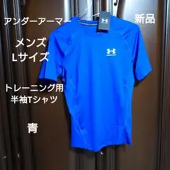 アンダーアーマー：メンズ：Lサイズ：ベースレイヤー：半袖シャツ：青